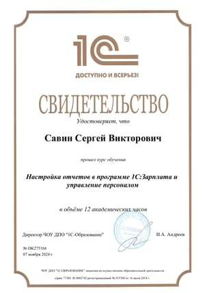 Cертификат от 1С на имя: Савин Сергей