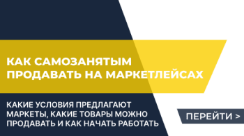 Как самозанятым продавать на маркетлейсах