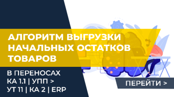 Алгоритм выгрузки начальных остатков товаров в переносах КА 1.1 / УПП => УТ 11 / КА 2 / ERP