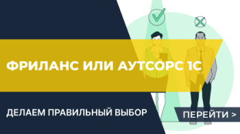 Фриланс и аутсорс 1С