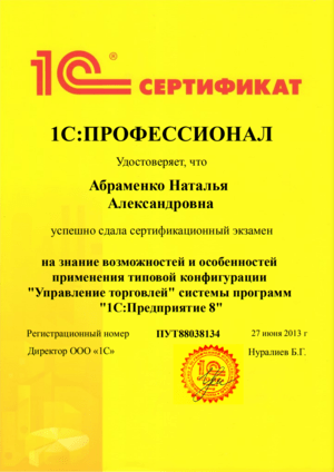 Cертификат от 1С на имя: Абраменко Наталья. Возможности и особенности 1С:УТ 11