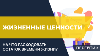 Определение жизненных ценностей