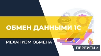 Обмен данными 1С