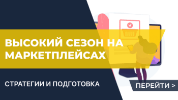 Как подготовиться к высокому сезону: советы для продавцов на маркетплейсах