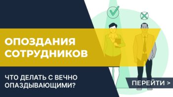 Что делать с вечно опаздывающими?