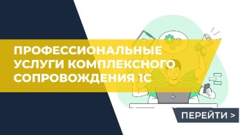 Профессиональные услуги комплексного сопровождения 1С