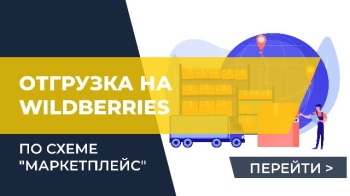 Отгрузка по схеме "Маркетплейс" на Wildberries (документ "Поставка")