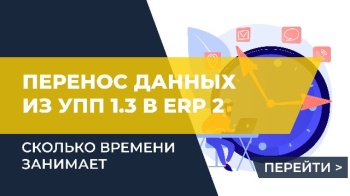 Сколько времени занимает перенос данных из УПП 1.3 в ERP 2 ?