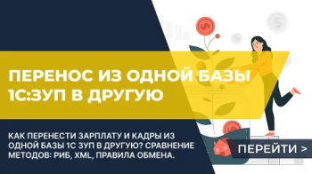 Как перенести данные из одной базы 1С:ЗУП в другую 1С:ЗУП?