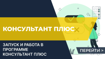 Старт работы в программе "Консультант Плюс"