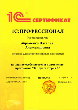 Cертификат от 1С на имя: Абраменко Наталья. Особенности применения 1С:БП 8.3