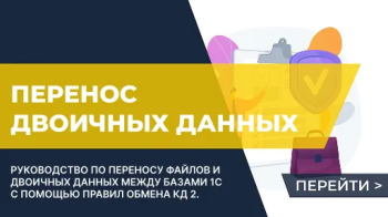 Перенос двоичных данных в правилах обмена КД 2 (правилах XML)