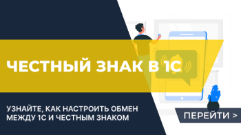 Интеграция 1С и Честный знак