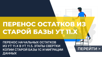 Перенос начальных остатков из "1С:Управление торговлей 11" в "1С:Управление торговлей 11" (из УТ 11 в УТ 11)