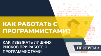 Как работать с программистами и не сойти с ума?