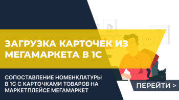 Загрузка карточек товаров из маркетплейса МегаМаркет в 1С