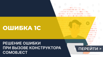 Ошибка 1С "Ошибка при вызове конструктора comobject