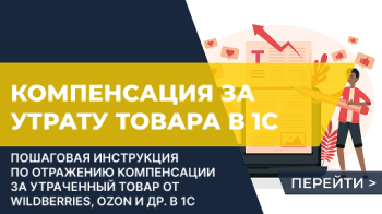 Компенсация за утраты/порчу товара от маркетплейса. Как отразить в 1С