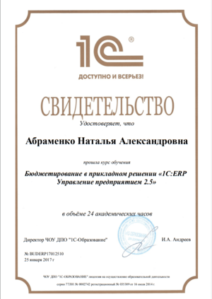 Cертификат от 1С на имя: Абраменко Наталья. Бюджетирование в 1С:ERP 2.5