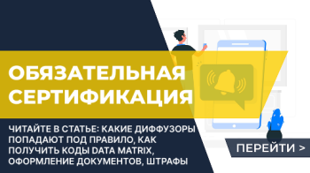 Обязательная сертификация и маркировка диффузоров в системе «Честный ЗНАК» в 2025 году