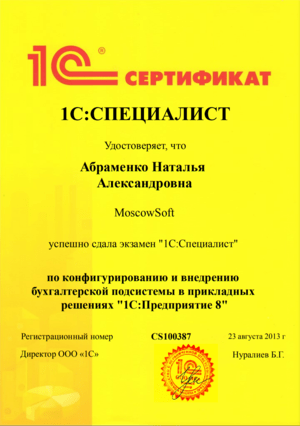 Cертификат от 1С на имя: Абраменко Наталья. Конфигурирование и внедрение 1С:Предприятие