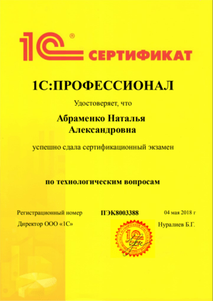 Cертификат от 1С на имя: Абраменко Наталья. Решение технологических вопросов
