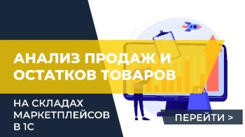 Анализ продаж и остатков товаров на складах маркетплейсов в 1С