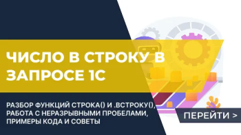 Преобразовать число в строку в запросе 1С