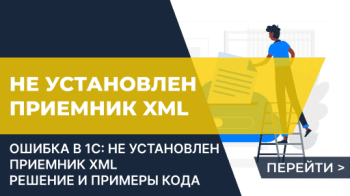 Не установлен приемник XML