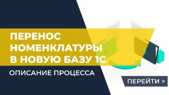 Перенос номенклатуры в новую 1С