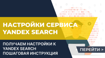 Как получить настройки сервиса Yandex Search?