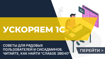 Как ускорить работу 1С