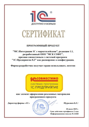 Cертификат от 1С на имя: Модуль "МС:Интеграция 1С с маркетплейсами" разработанный ООО "МСК СОФТ", признан совместимым с 1С:Предприятие 8.3 как расширение к конфигурации
