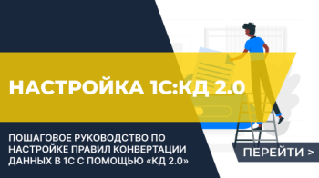 Настройка конвертации данных и обмена данными с помощью конфигурации "1С: Конвертация данных 2"