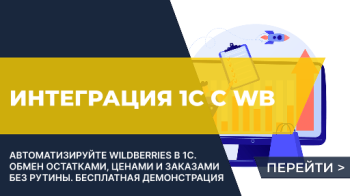 Интеграция 1С с Вайлдбериз: решение проблем для торговли на маркетплейсе