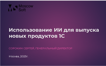 Использование ИИ для выпуска новых продуктов 1С Использование ИИ для выпуска новых продуктов 1С