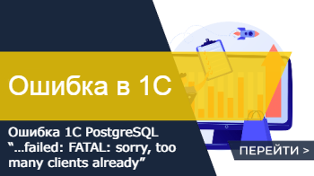 Ошибка 1С PostgreSQL “…failed: FATAL: sorry, too many clients already”