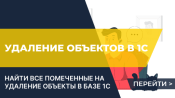 Список помеченных на удаление объектов