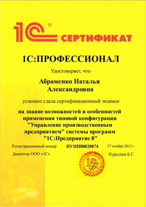 Cертификат от 1С на имя: Абраменко Наталья. Возможности и особенности 1С:УПП