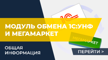 Общая информация по модулю обмена 1С:УНФ и МегаМаркет