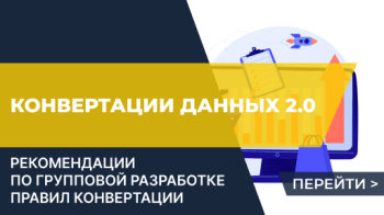 Рекомендации по групповой разработке правил конвертации в Конвертации данных 2.0