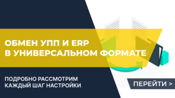 Как настроить стандартный обмен между УПП и ЕРП в универсальном формате