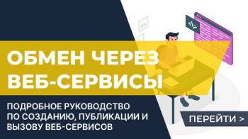 Обмен между 1С через веб-сервисы