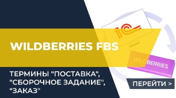 Wildberries FBS. Термины "поставка", "сборочное задание", "заказ"