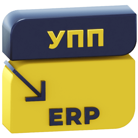 Логотип Перенос данных из УПП 1.3 в ERP 2 (ЕРП)