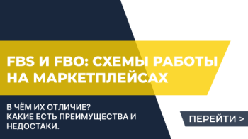 FBS и FBO: схемы работы на маркетплейсах