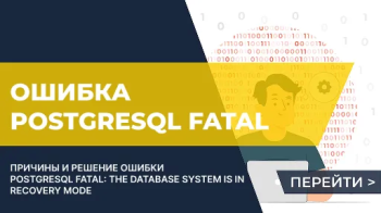 Ошибка PostgreSQL FATAL: the database system is in recovery mode