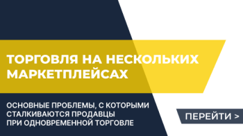 Трудности при одновременной торговле на нескольких маркетплейсах