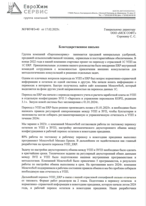 Отзыв от компании Компания Еврохимсервис уже более 20 лет является проверенным и надежным партнером для российских сельхоз товаропроизводителей.