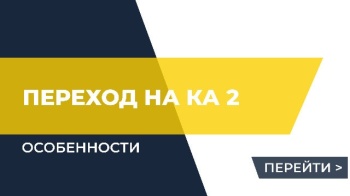 Особенности перехода на КА 2 ("1C:Комплексная автоматизация, ред.2.х")